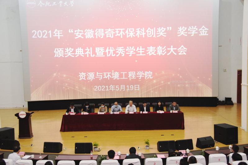 永利集团3044官网欢迎您“安徽得奇环保科创奖”奖学金颁奖典礼暨优秀学生表彰大会成功举行